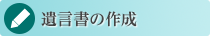 遺言書の作成