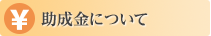 助成金について